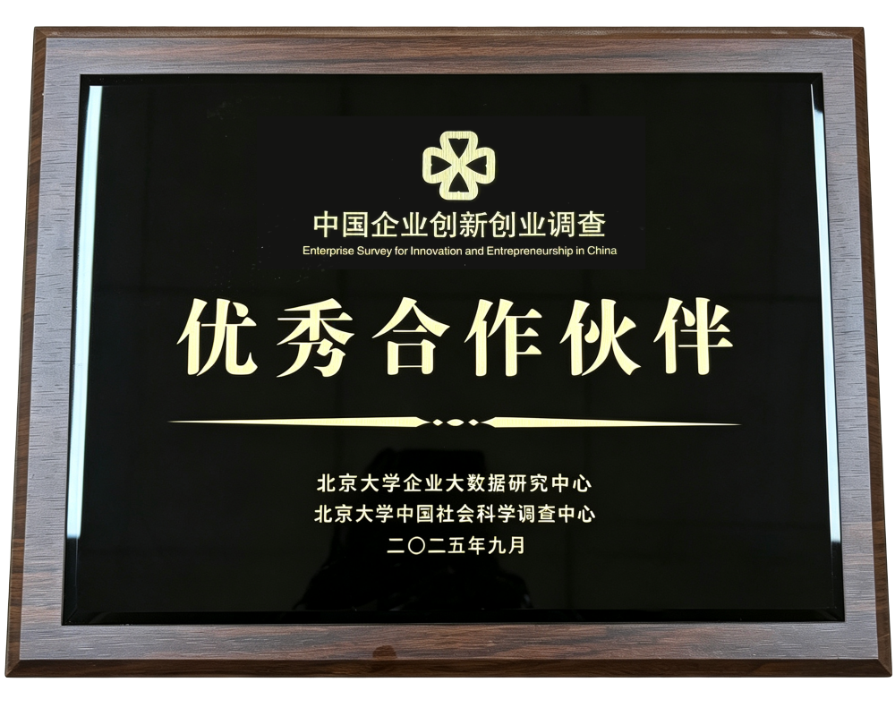 中国企业创新创 业调查优秀合作伙伴