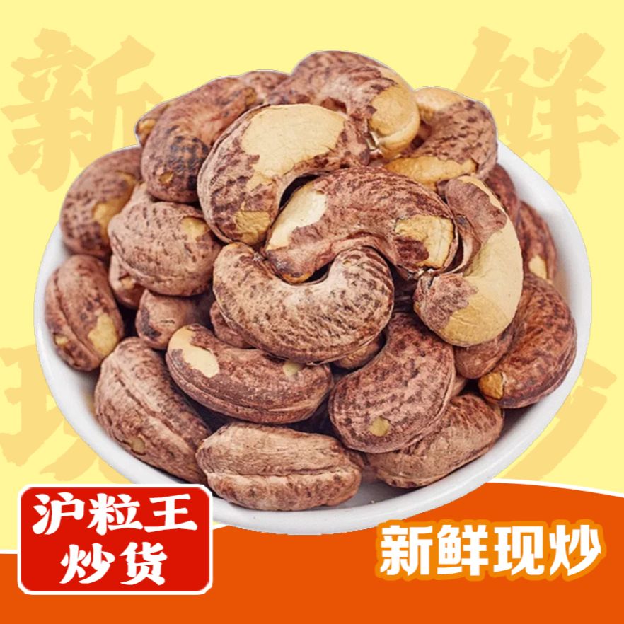 大号紫皮腰果