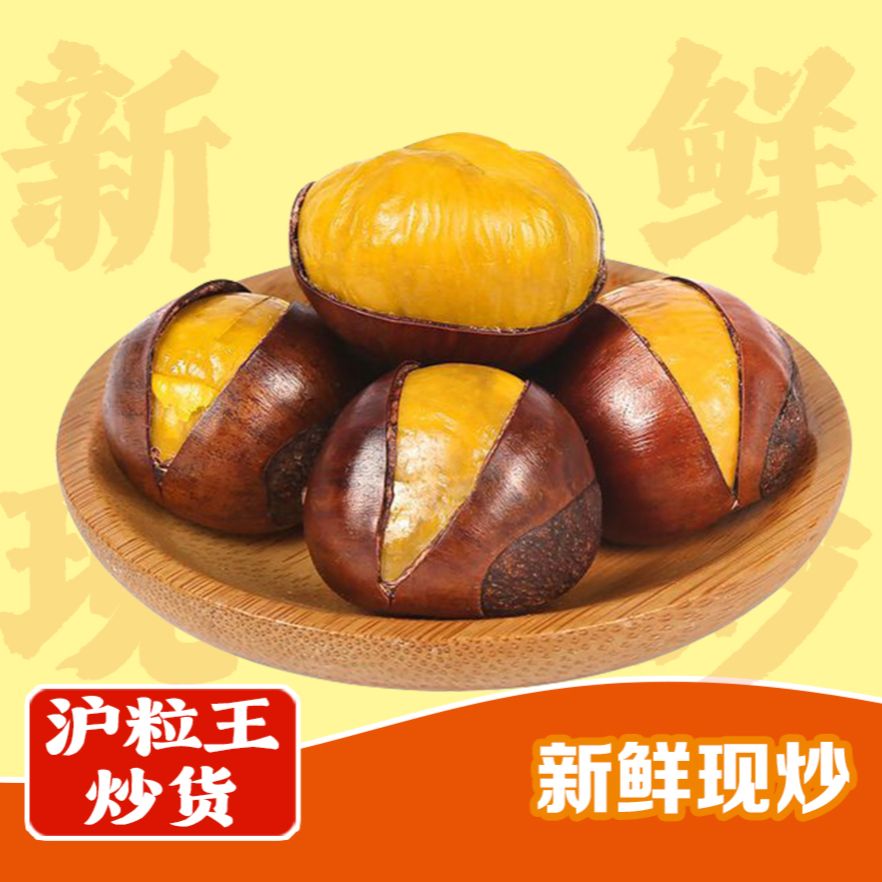 开口笑板栗