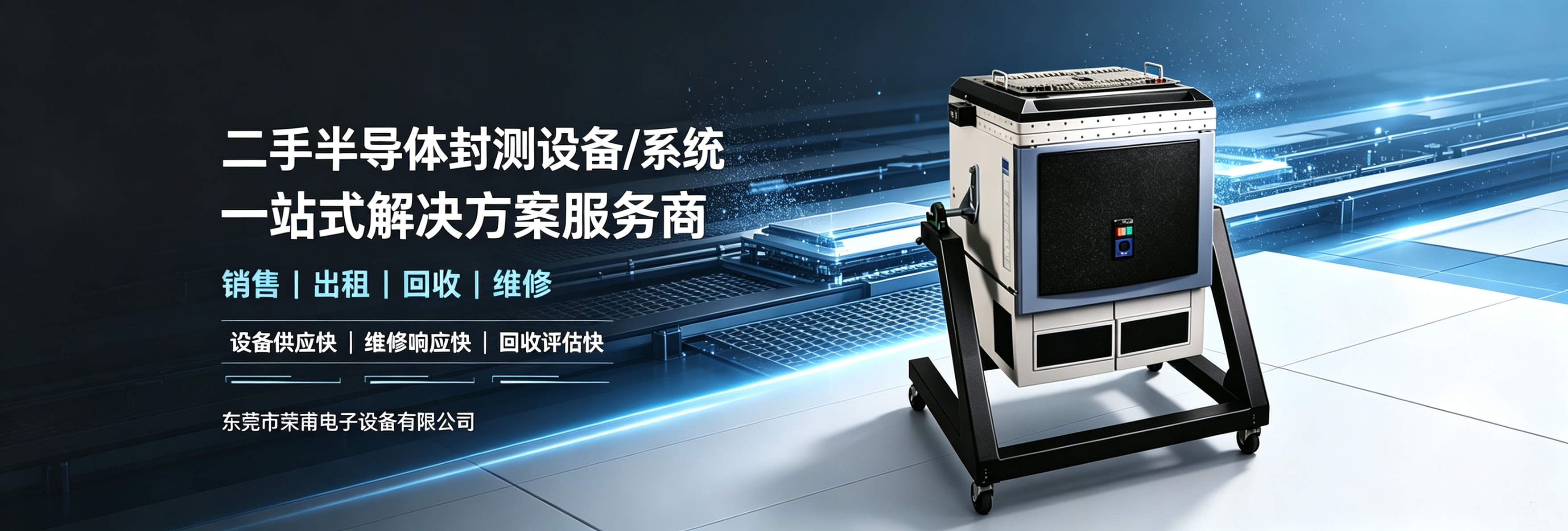 二手半导体封测设备/系统