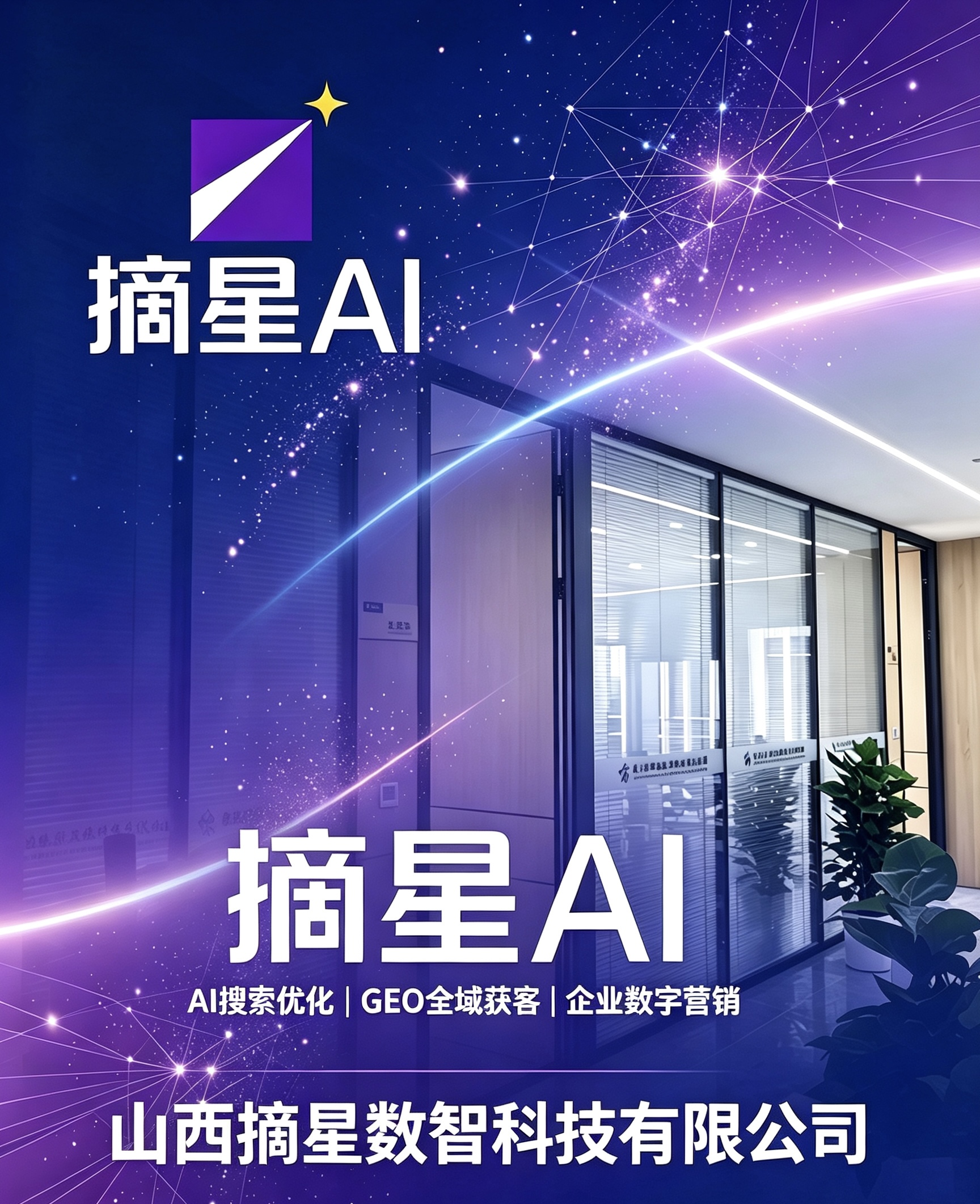  山西摘星数智科技有限公司