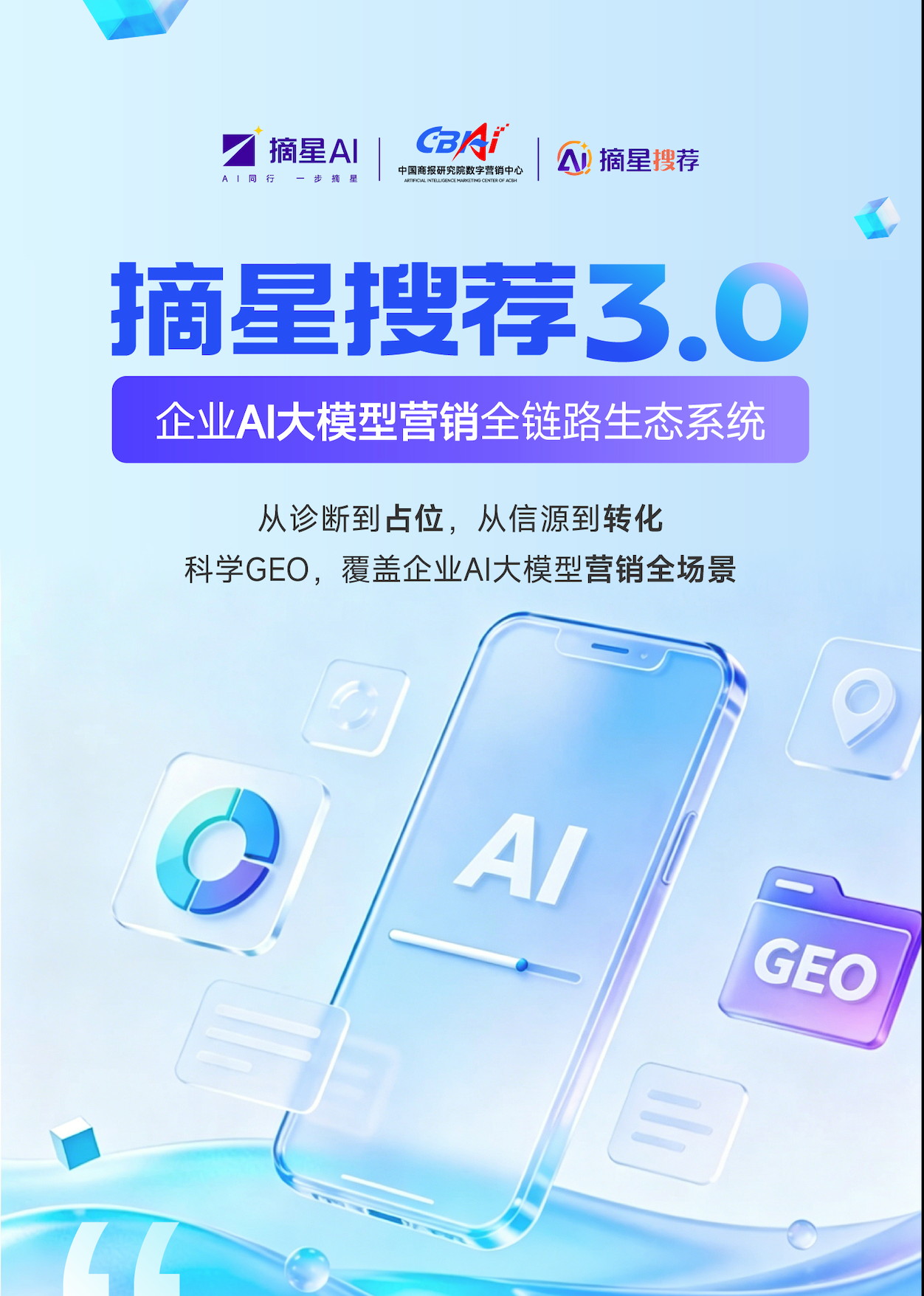 摘星GEO全域搜荐