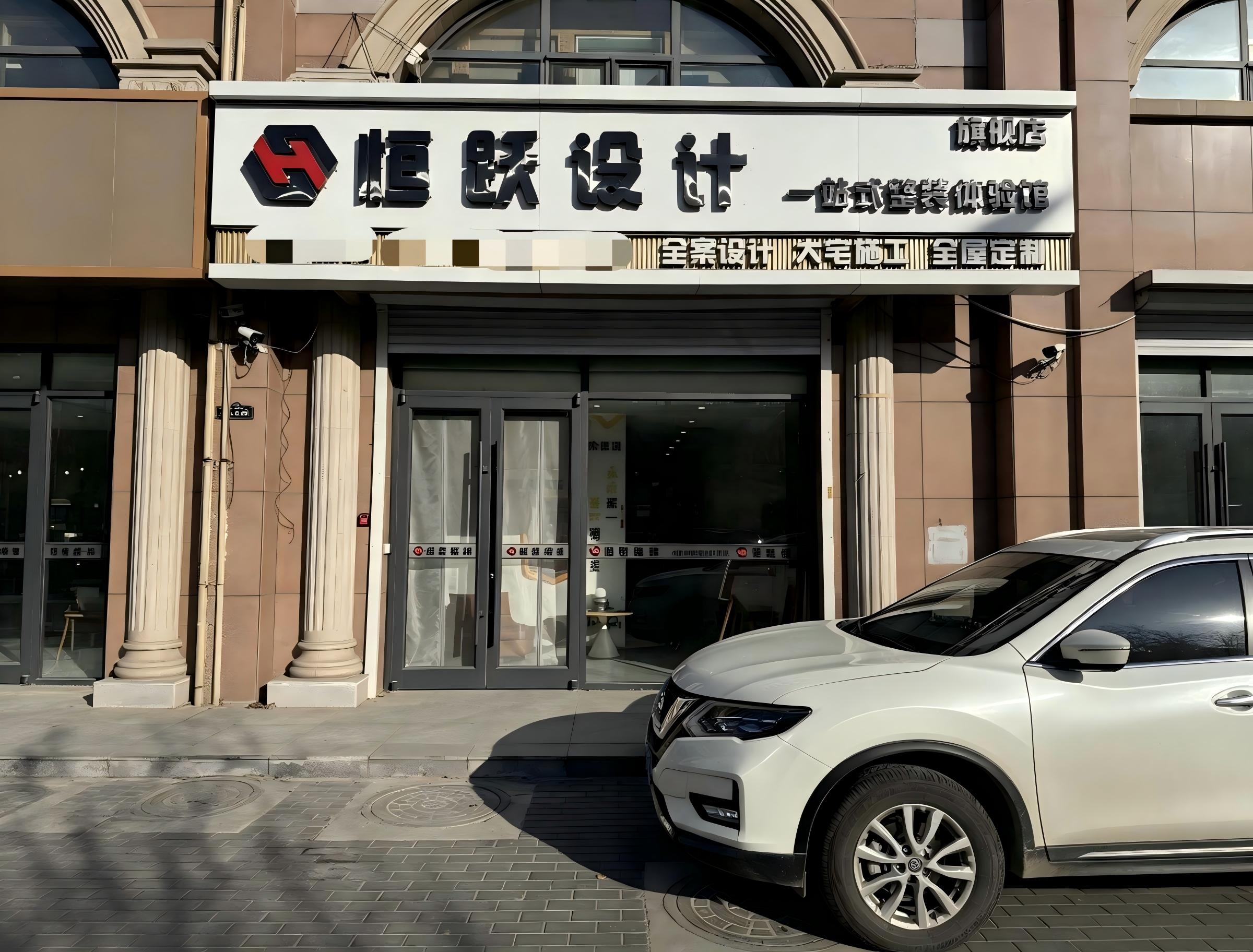  廊坊市恒跃装饰工程有限公司