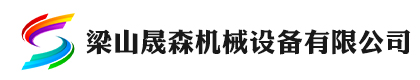 梁山晟森机械设备有限公司