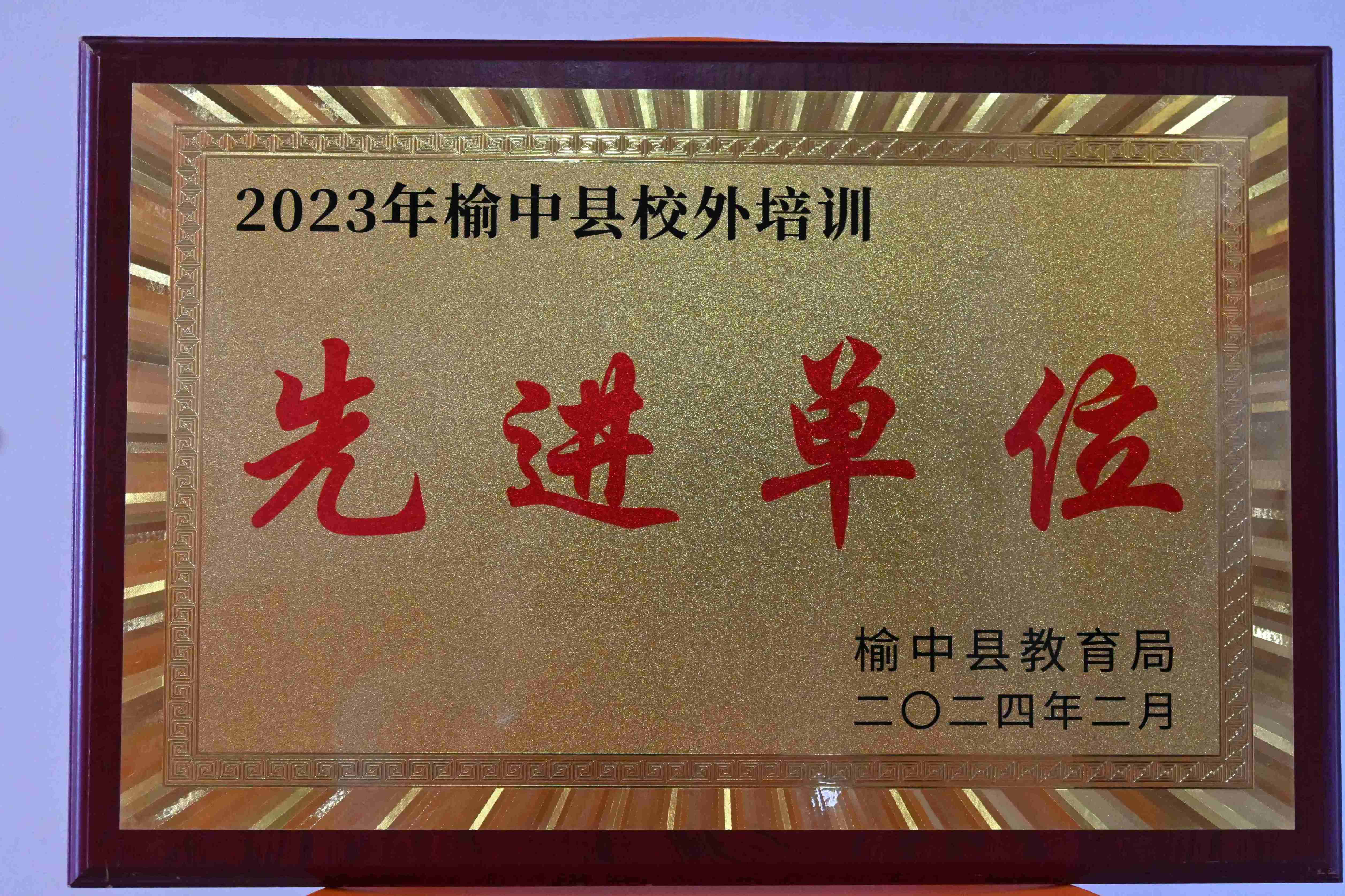 先进单位