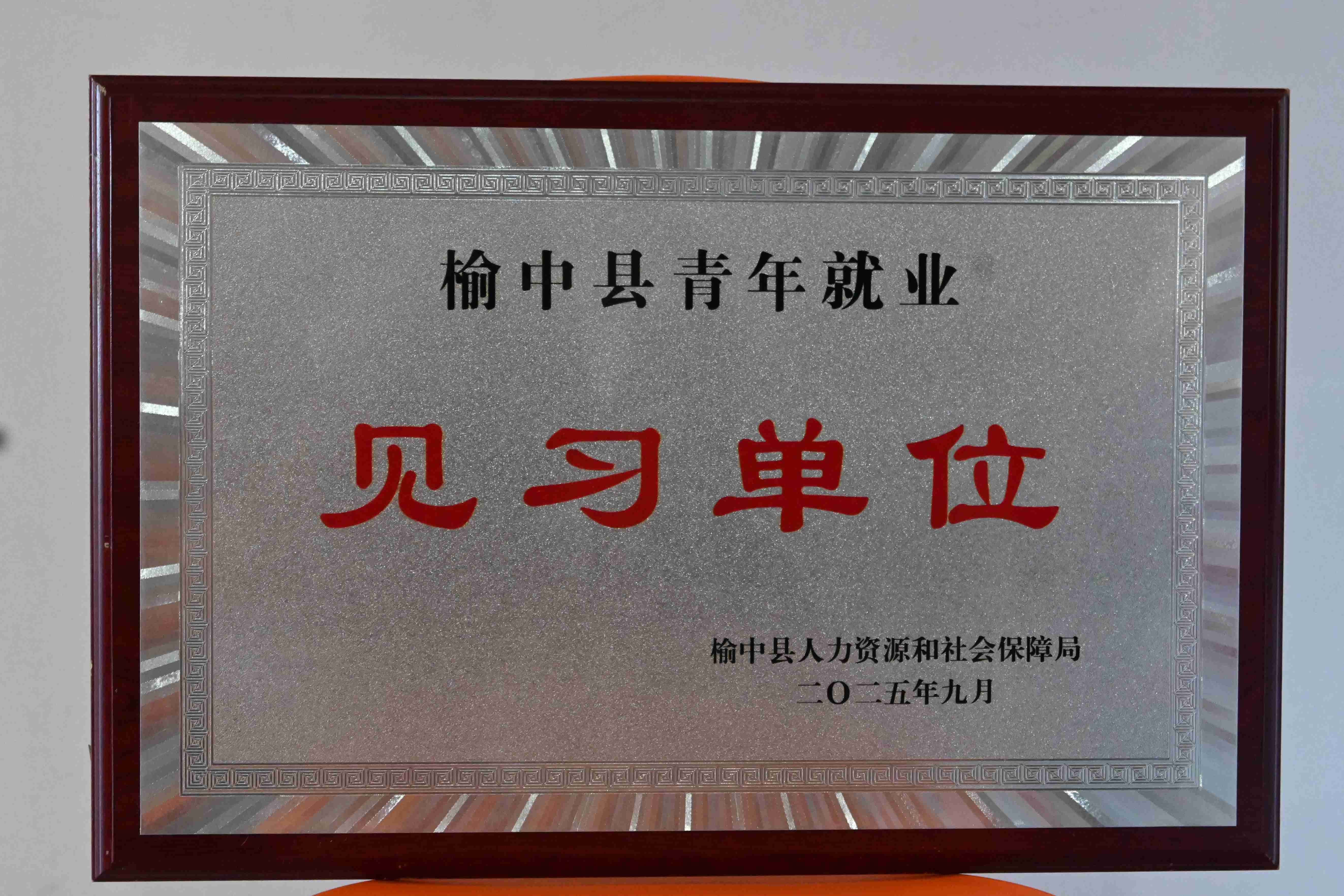 见习单位
