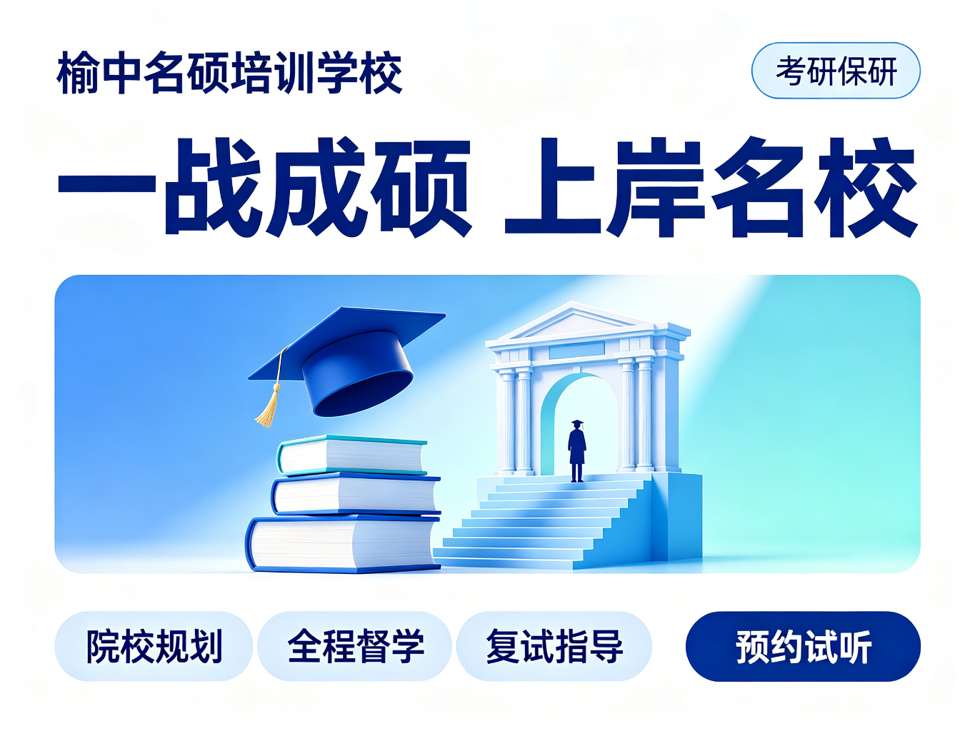 考研保研