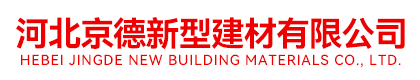 河北京德新型建材有限公司