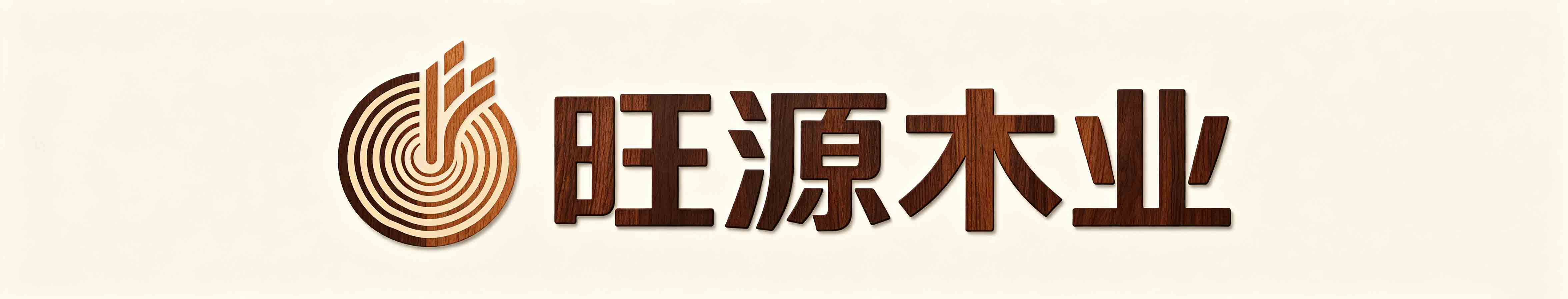 日照旺源木业有限公司