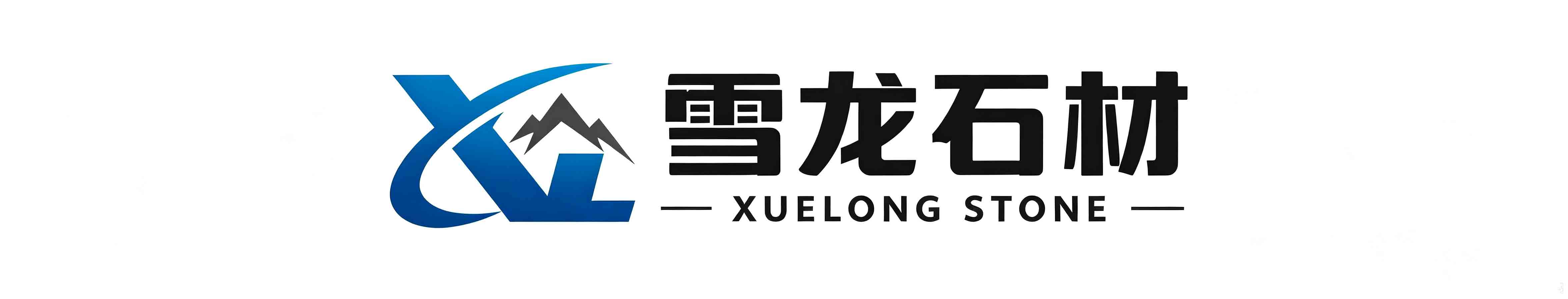 五莲县雪龙石材有限公司