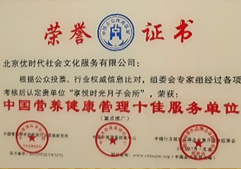 中国营养健康管理十佳服务单位