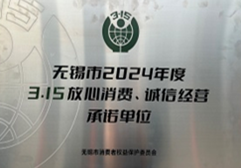 无锡市2024年度3.15放心消费、诚信经营承诺单位