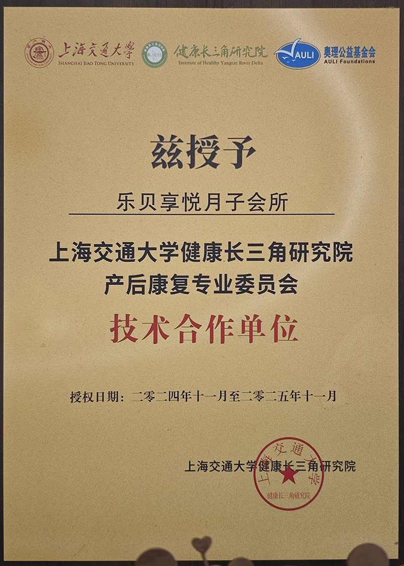 上海交通大学健康长三角研究院产后康复专业委员会 技术合作单位