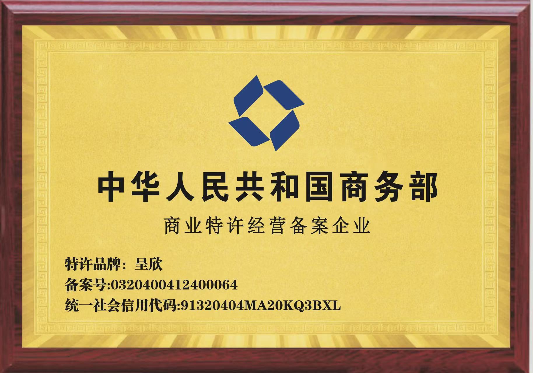 特许经营许可