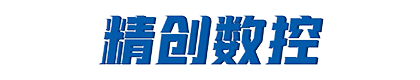 精创数控设备有限公司
