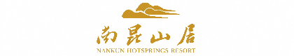 龙门南昆山居温泉度假村