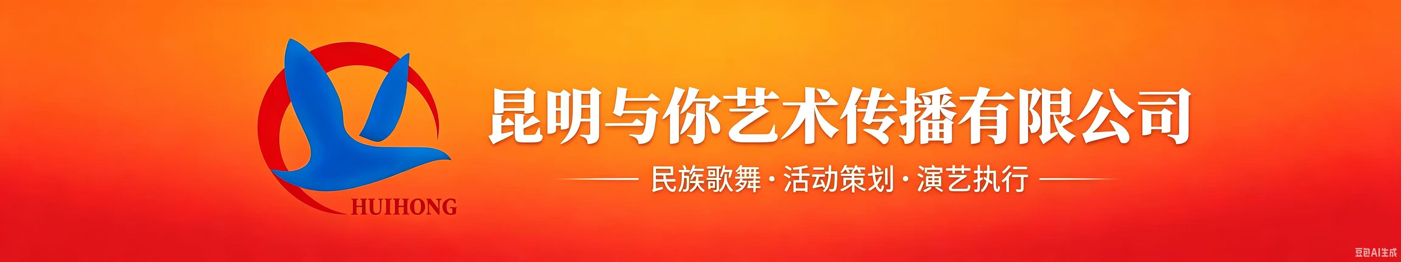 昆明与你艺术传播有限公司