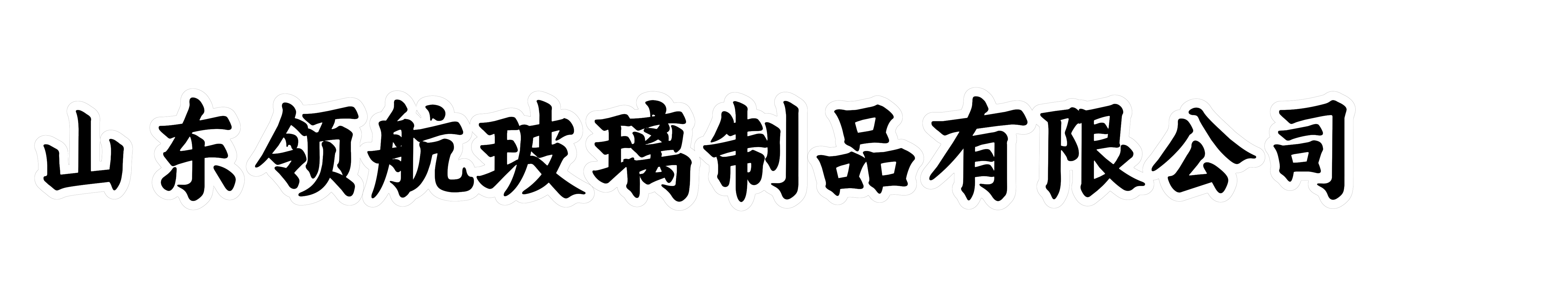 山东领航玻璃制品有限公司