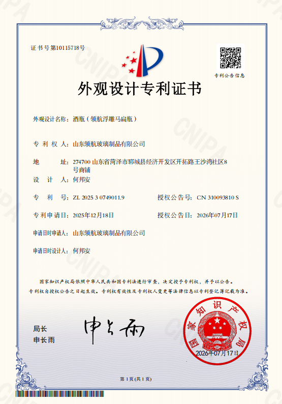 领航浮雕马扁瓶专利证书