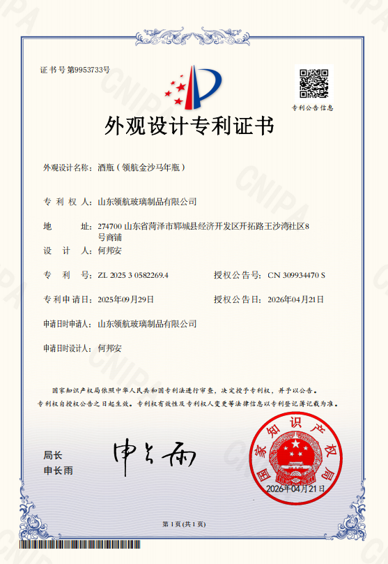 领航金沙马年瓶专利证书