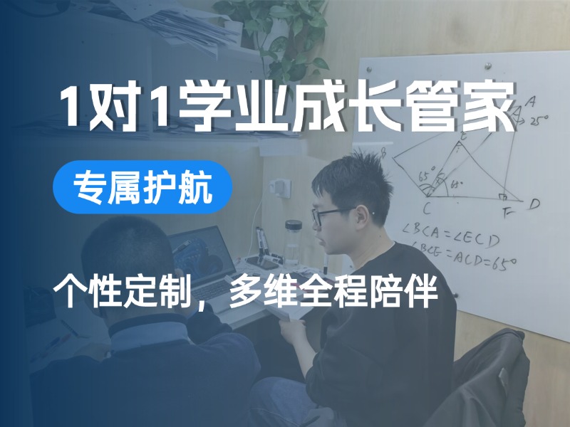 1对1学业成长管家