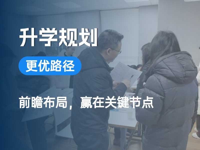 升学规划