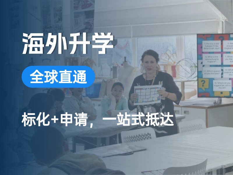 海外升学