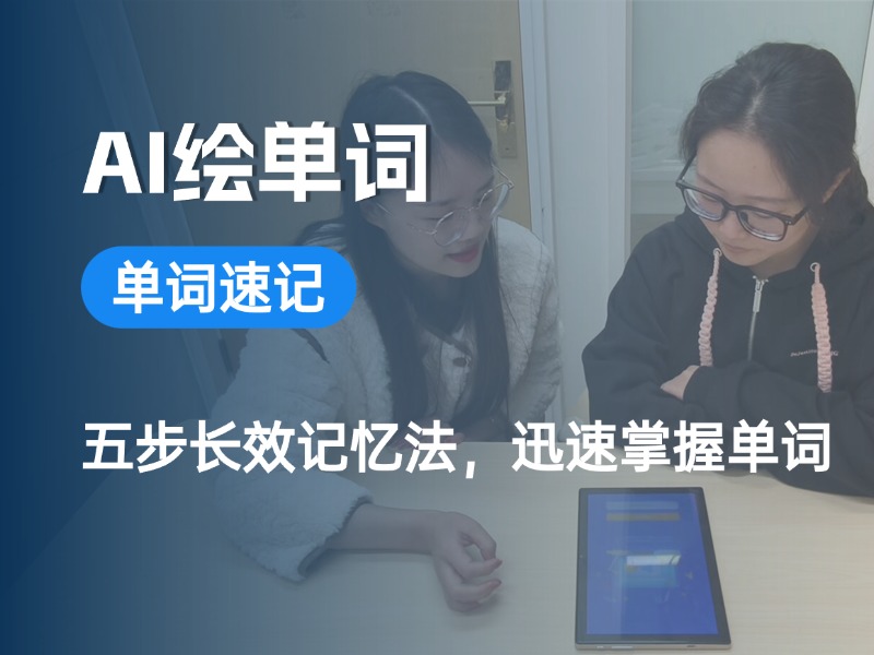AI绘单词