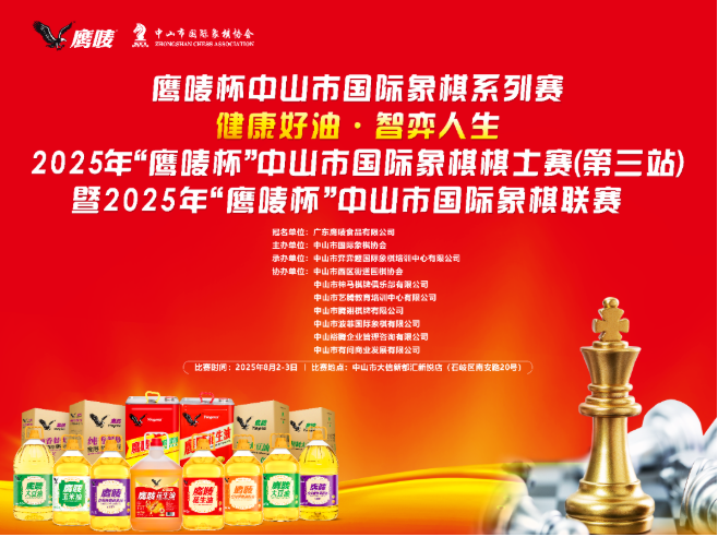 "健康好油"遇上"智慧对弈"——2025年“鹰唛杯”中山市国际象棋联赛落子