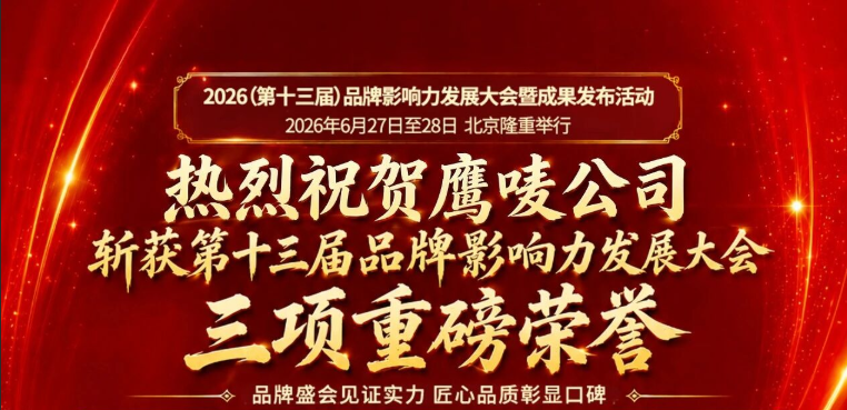 载誉而归！鹰唛公司亮相2026品牌影响力发展大会 斩获三项重磅荣誉