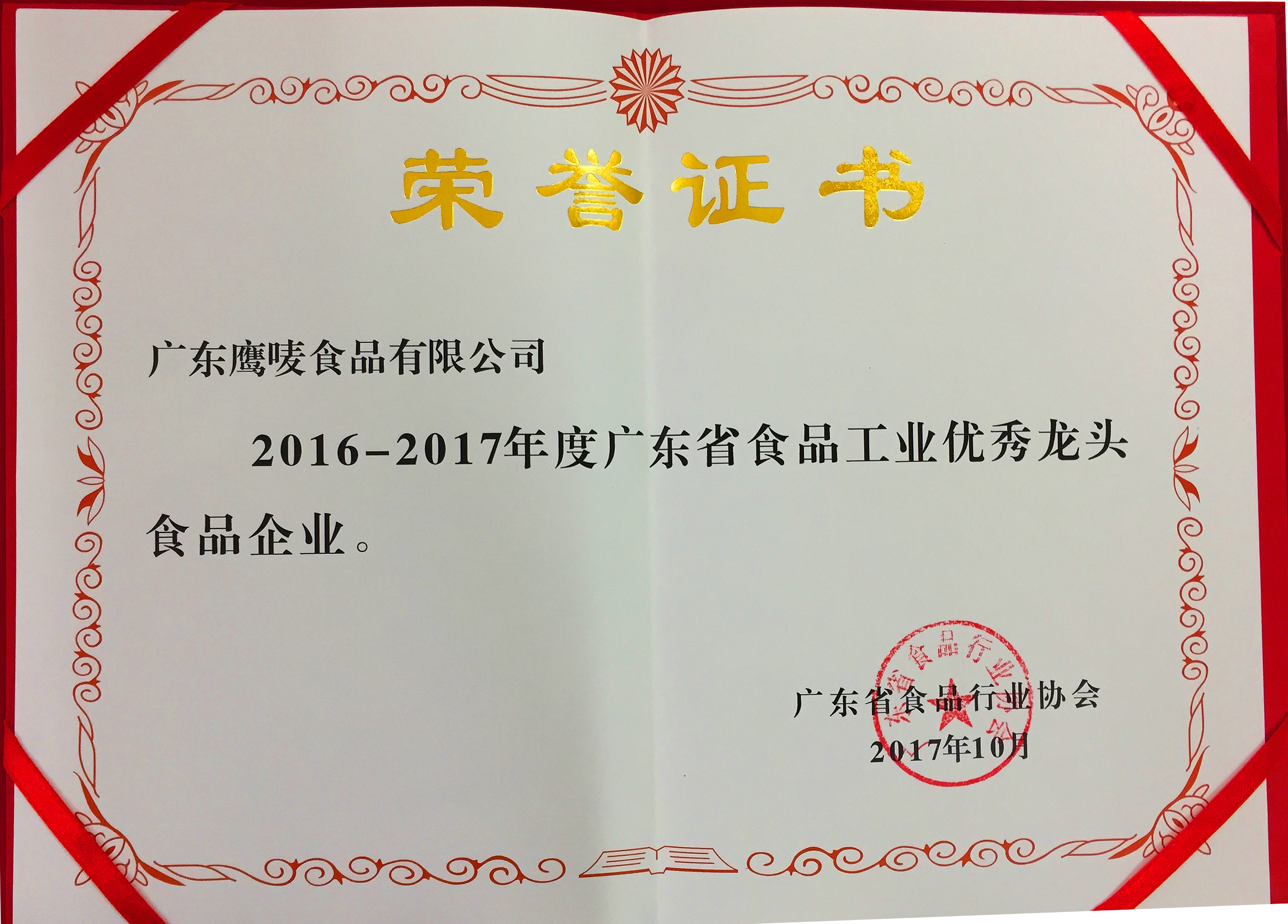 2016-2017广东省食品工业优秀龙头企业证书
