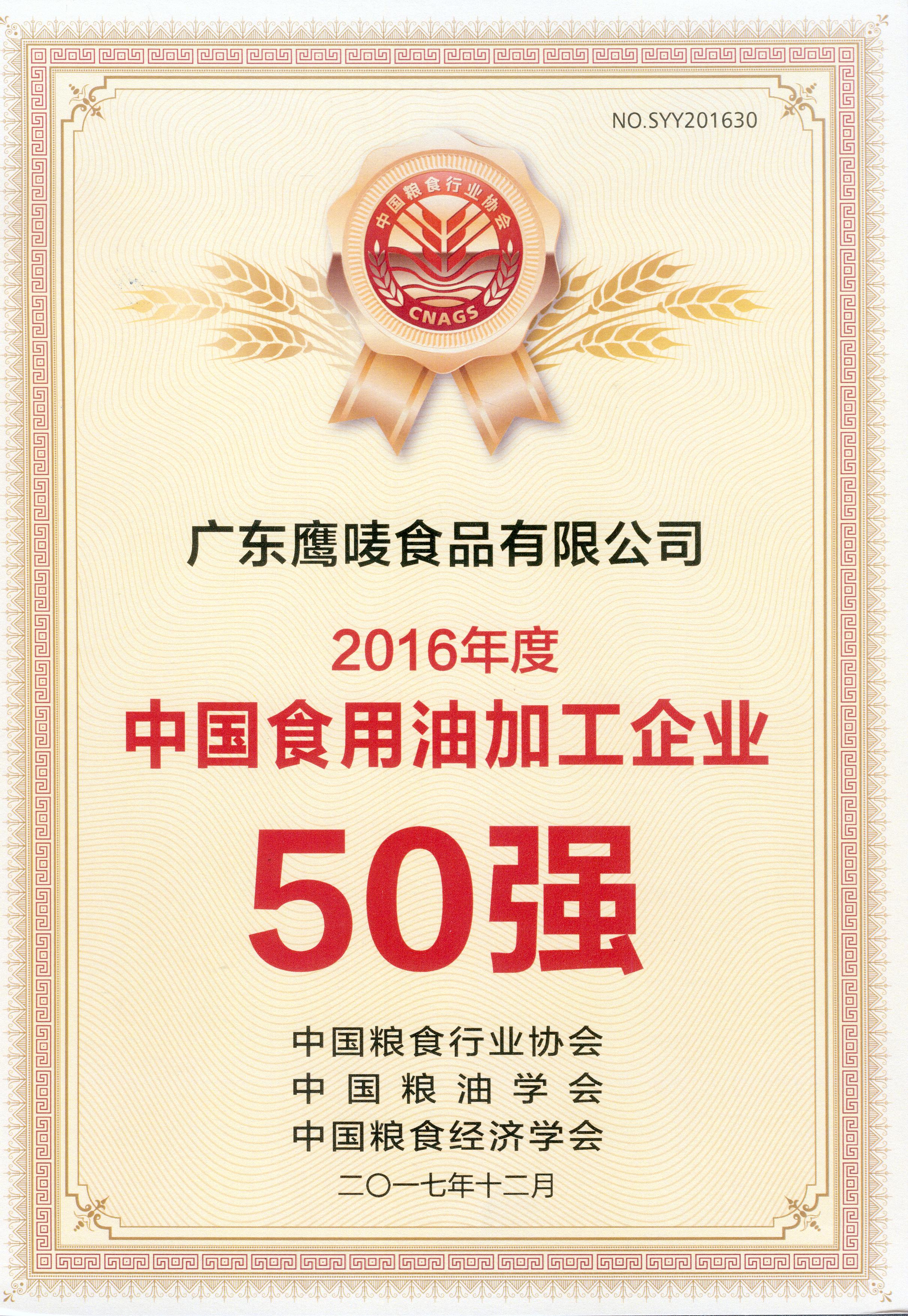 中国食用油加工企业50强（2016）