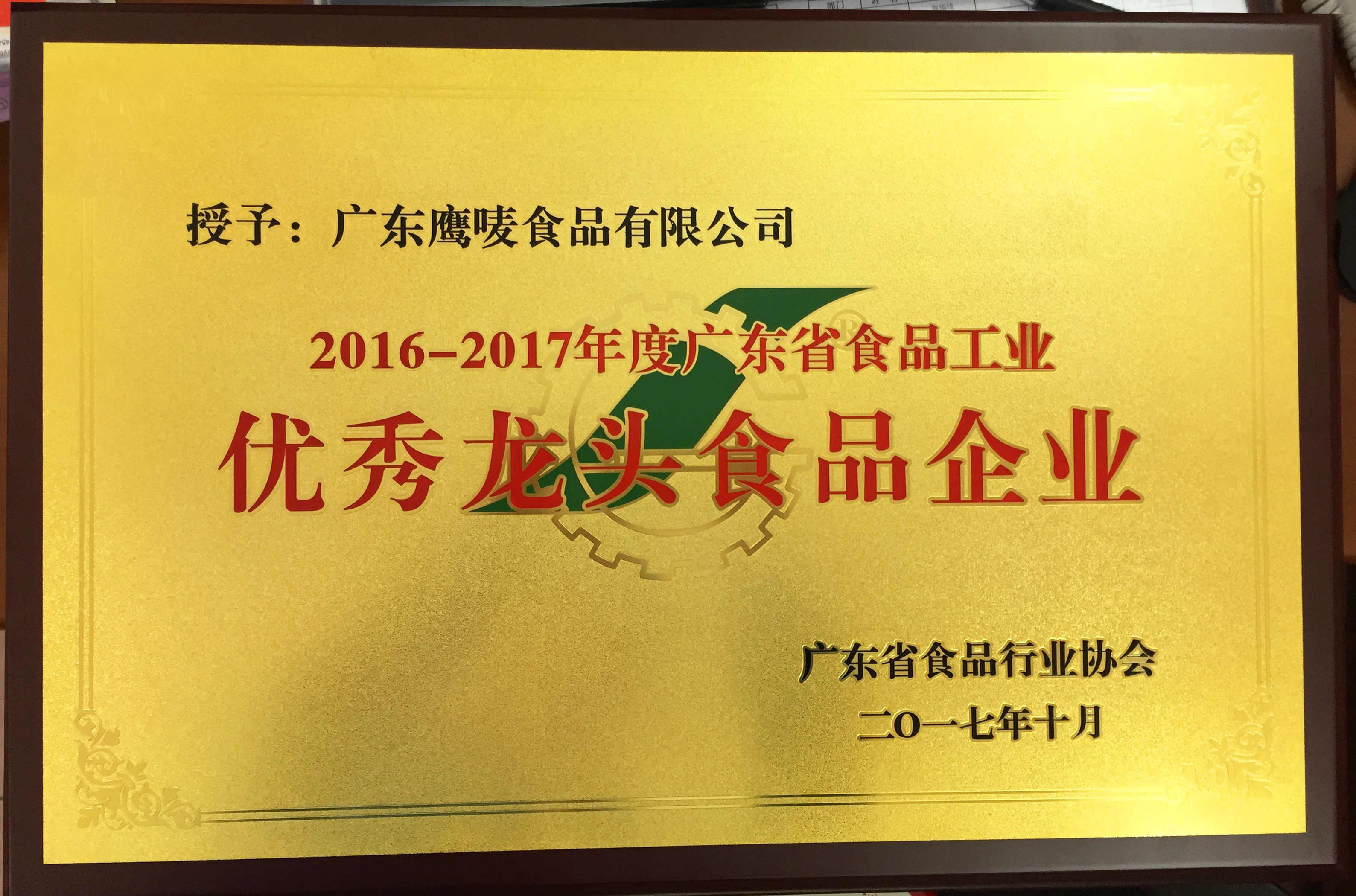 2016-2017广东省食品工业优秀龙头企业牌匾