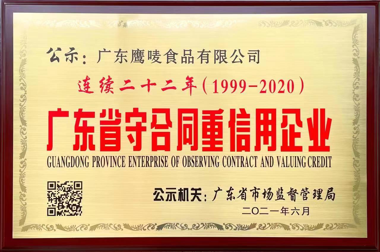 连续22年广东省守合同重信用企业