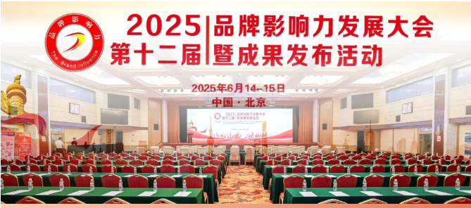 高光时刻 | 鹰唛闪耀2025（第十二届）品牌影响力发展大会勇夺三项殊荣