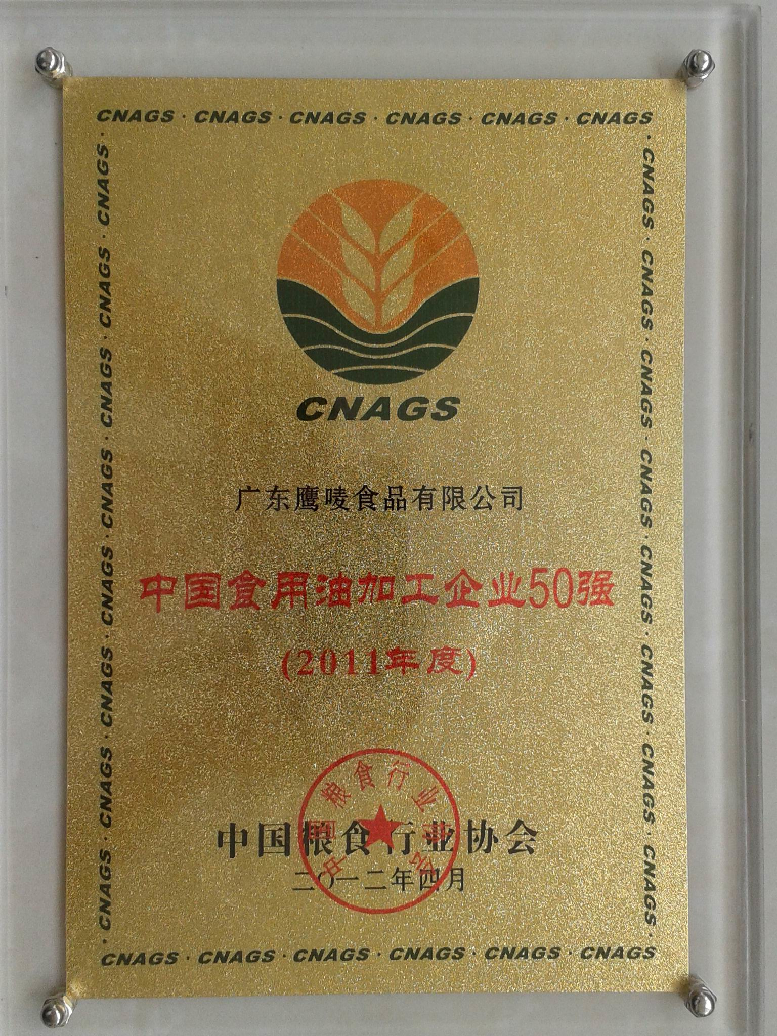 中国食用油加工企业50强（2011）