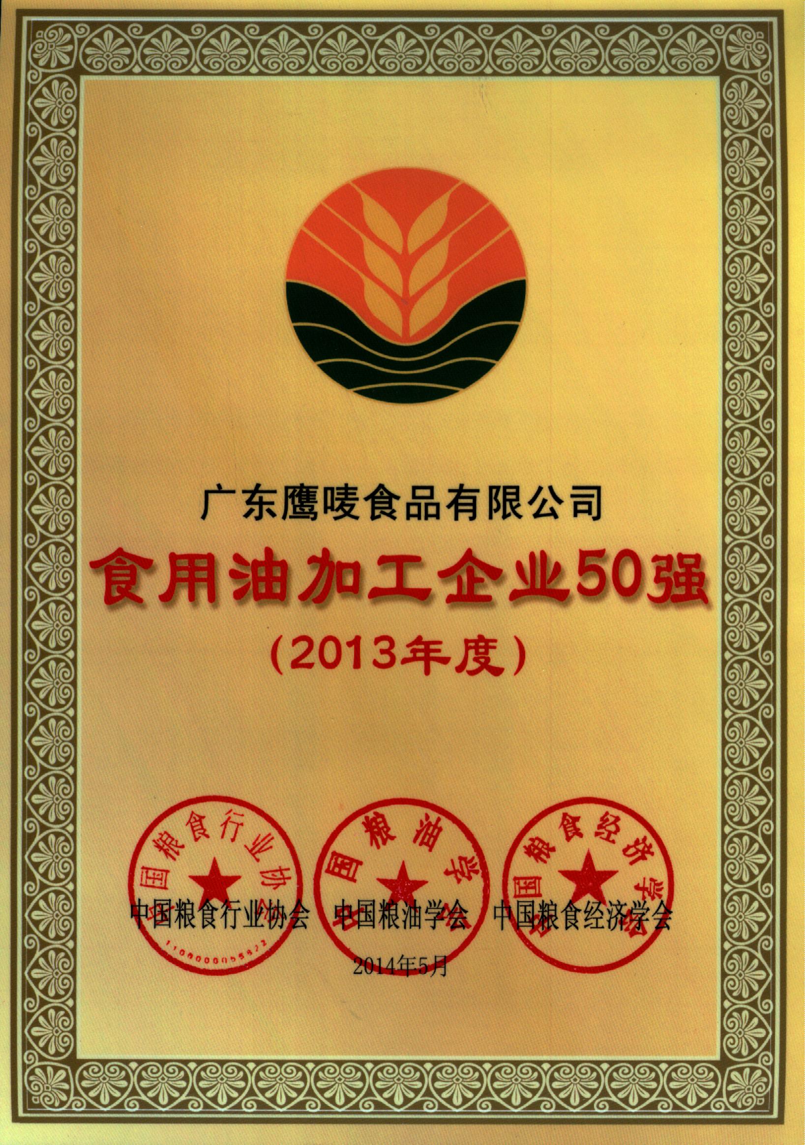 中国食用油加工企业50强（2013）