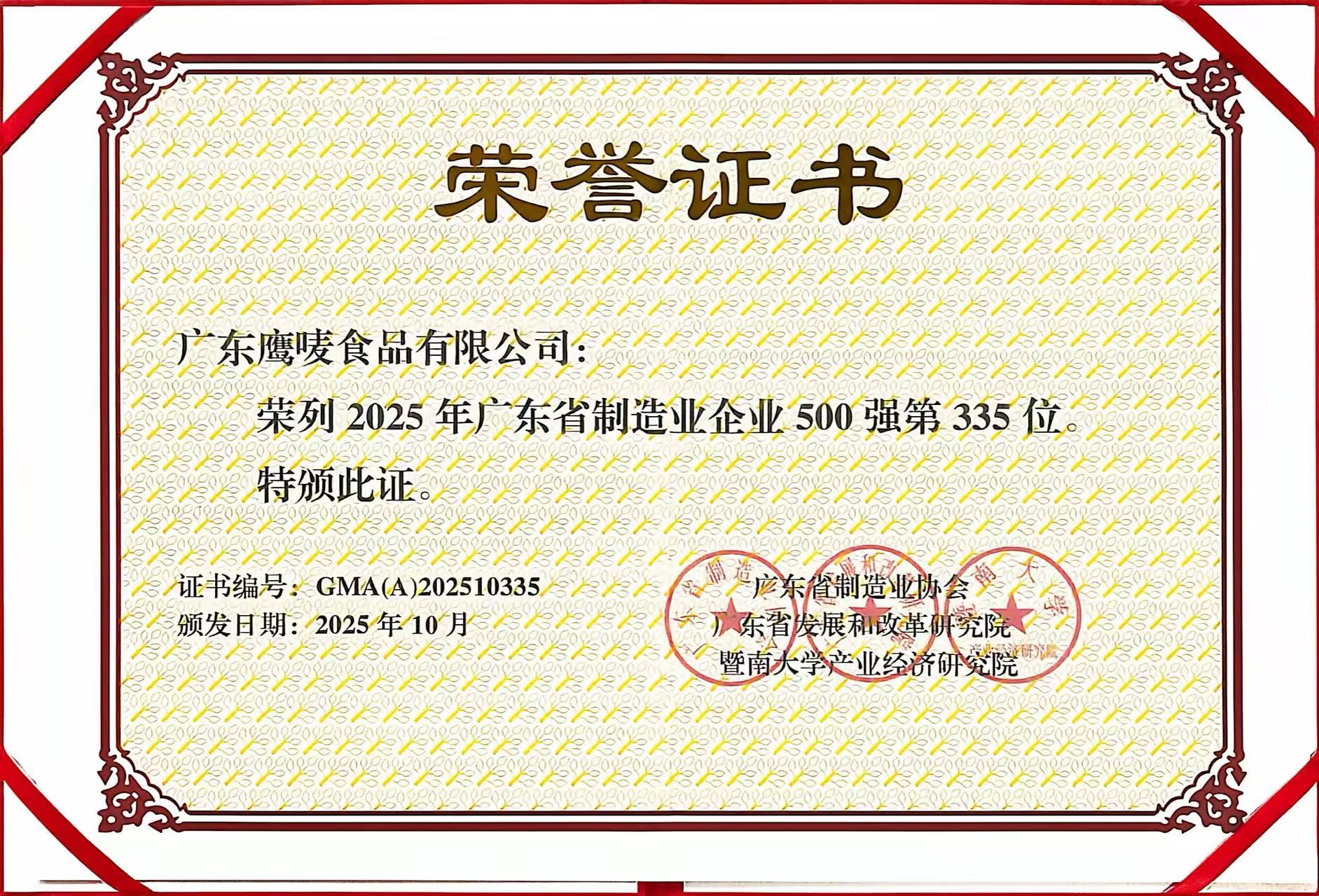 2025年广东省制造业企业500强