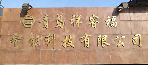 青岛祥睿福智能科技有限公司