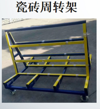 瓷砖周转架