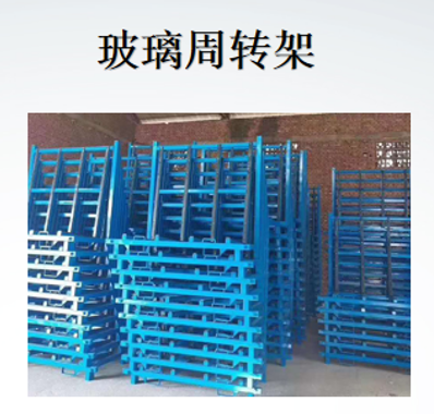 玻璃周转架