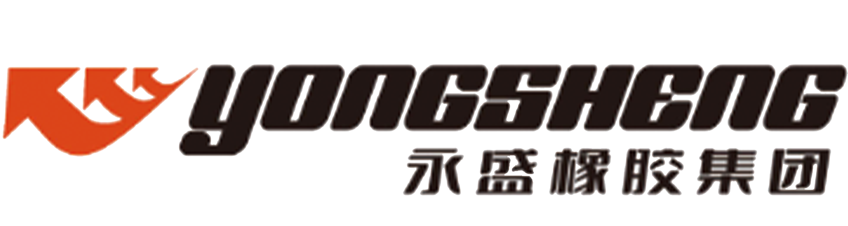 永盛橡胶