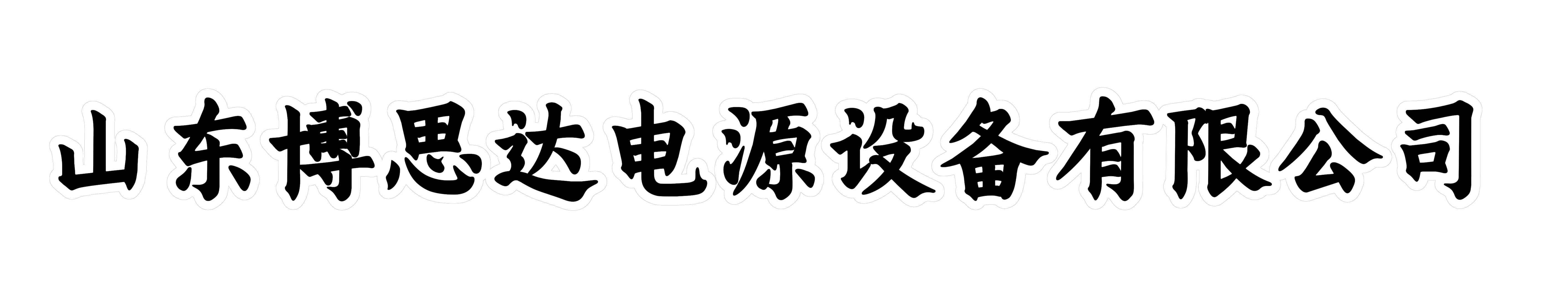 山东博思达电源设备有限公司
