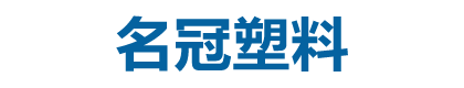 佛山市名冠塑料制品有限公司