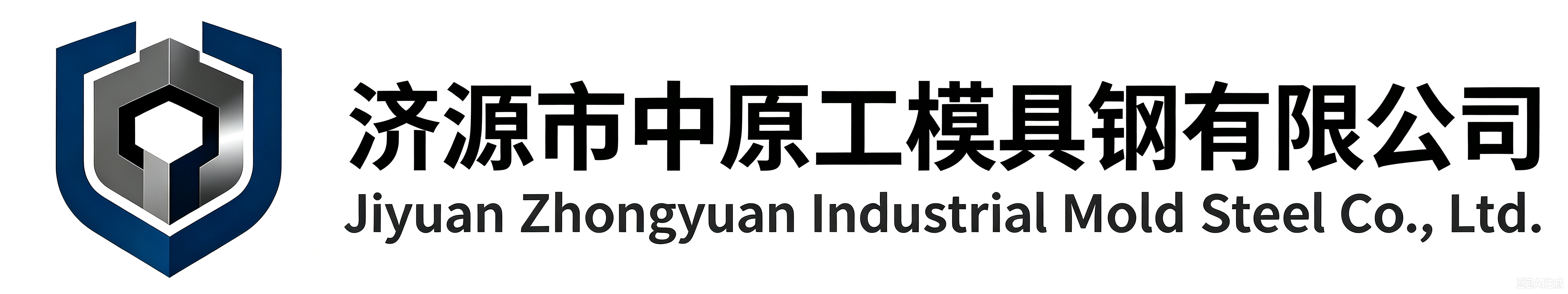 济源市中原工模具钢有限公司