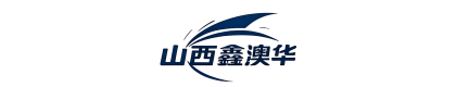 山西鑫澳华商贸有限公司