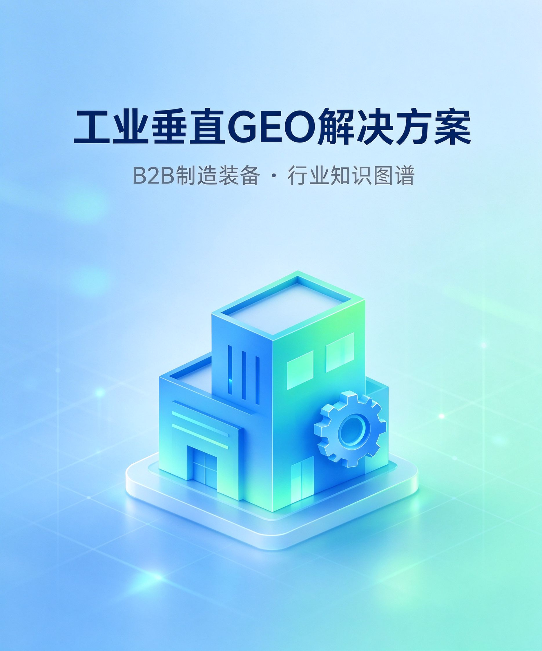 工业垂直 GEO 解决方案