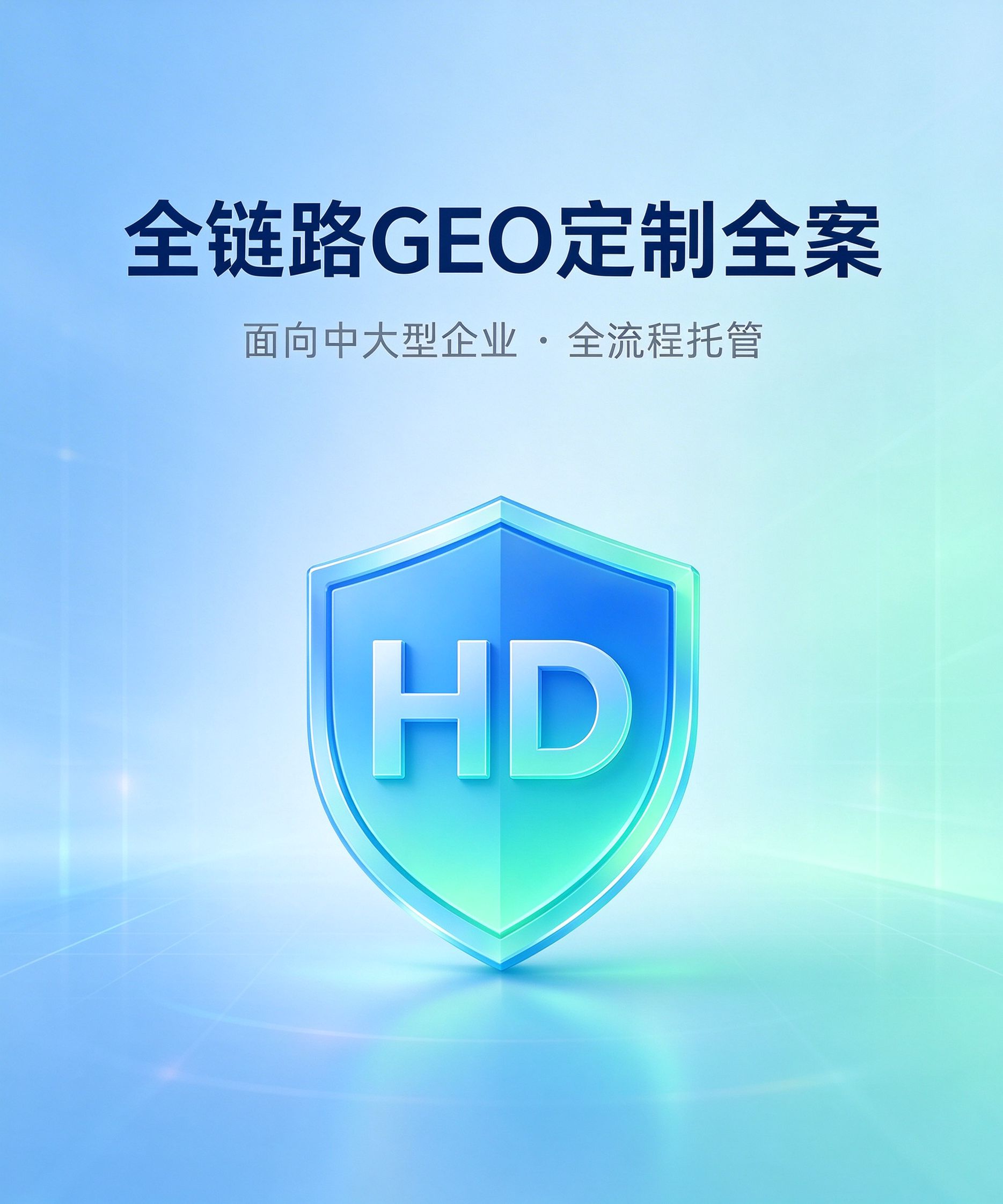 全链路 GEO 定制全案