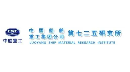 中国船舶重工集团公司第七二五研究所（洛阳船舶材料研究所）