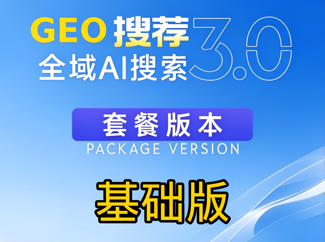 GEO全域AI搜索-基础版服务内容